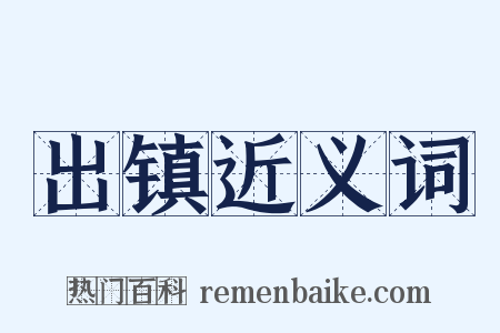 出镇近义词是什么意思的图片